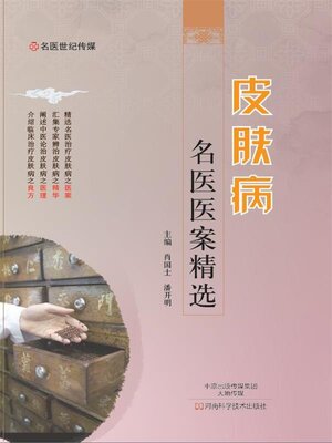 cover image of 皮肤病名医医案精选